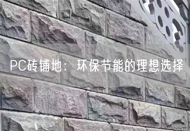 PC磚鋪地：環(huán)保節能的理想選擇
