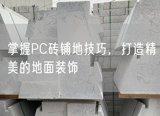掌握PC磚鋪地技巧，打造精美的地面裝飾