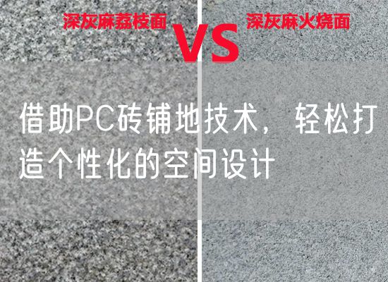 借助PC磚鋪地技術(shù)，輕松打造個(gè)性化的空間設計