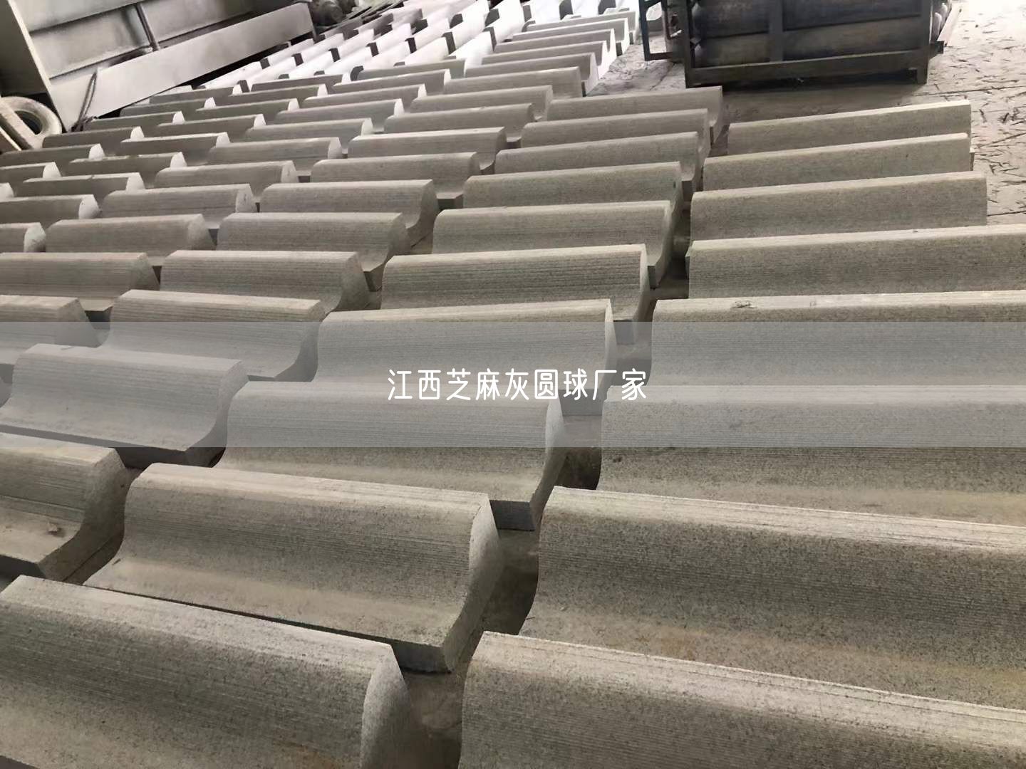 江西芝麻灰圓球廠(chǎng)家