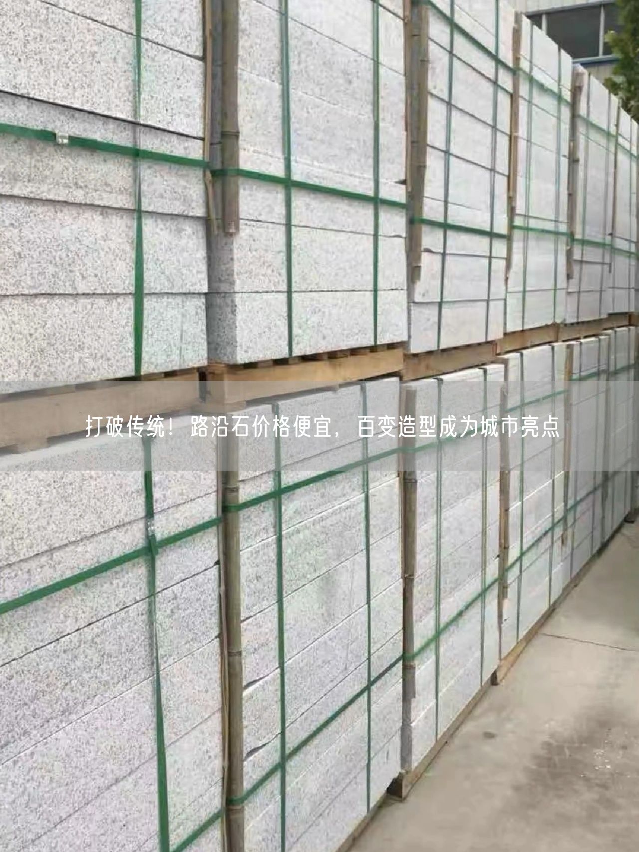 打破傳統！路沿石價(jià)格便宜，百變造型成為城市亮點(diǎn)