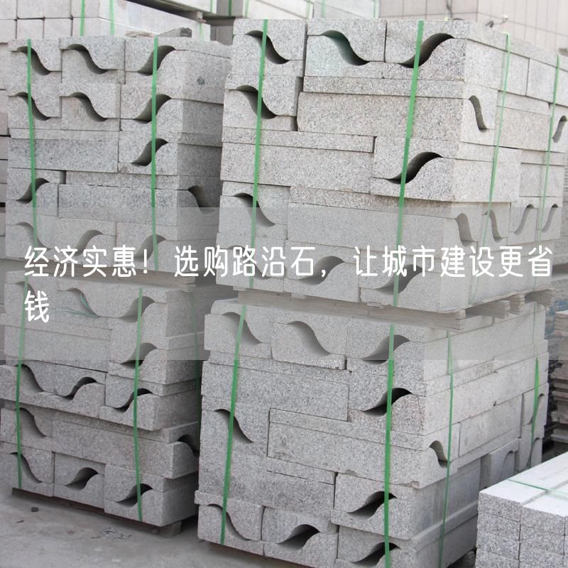 經(jīng)濟實(shí)惠！選購路沿石，讓城市建設更省錢(qián)