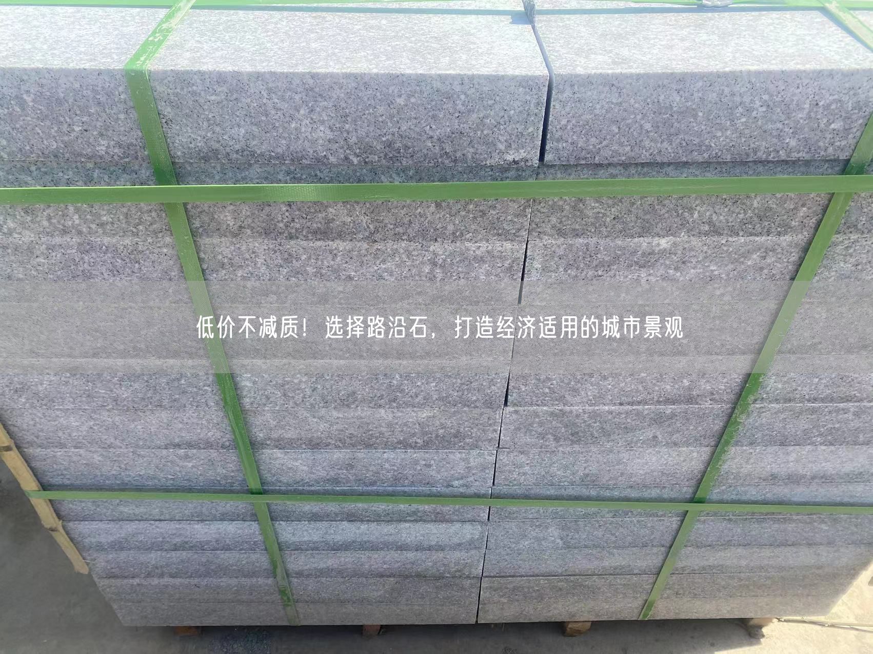 低價(jià)不減質(zhì)！選擇路沿石，打造經(jīng)濟適用的城市景觀(guān)