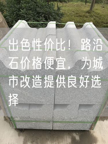 出色性?xún)r(jià)比！路沿石價(jià)格便宜，為城市改造提供良好選擇