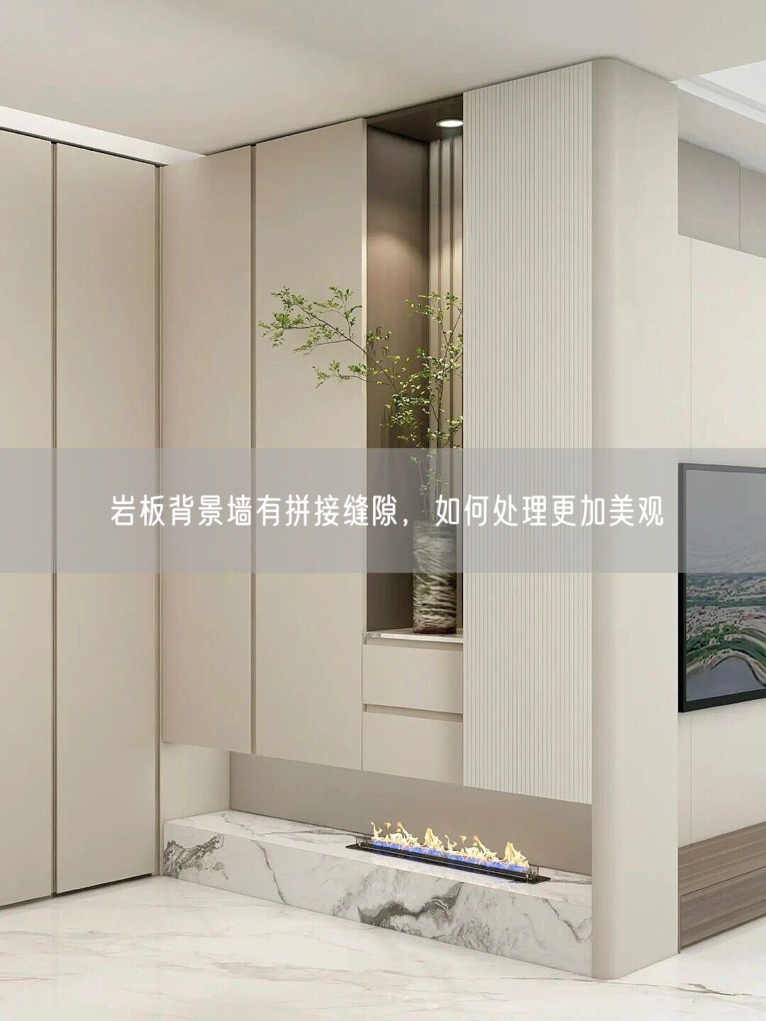 巖板背景墻有拼接縫隙，如何處理更加美觀(guān)
