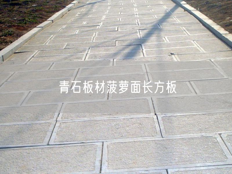 青石板材菠蘿面長(cháng)方板