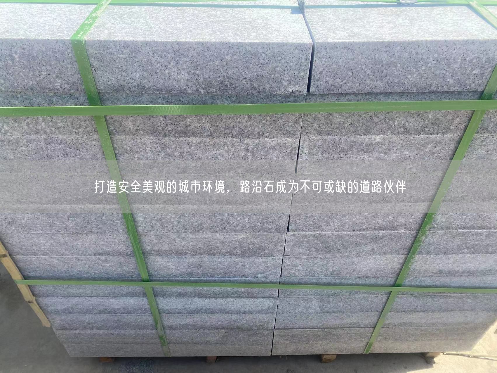 打造安全美觀(guān)的城市環(huán)境，路沿石成為不可或缺的道路伙伴