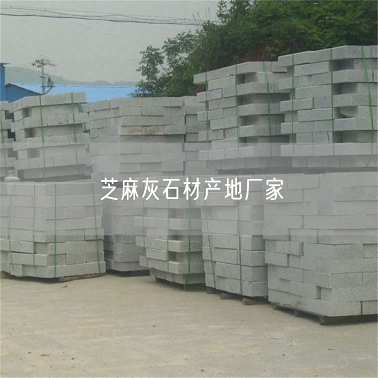 芝麻灰石材產(chǎn)地廠(chǎng)家