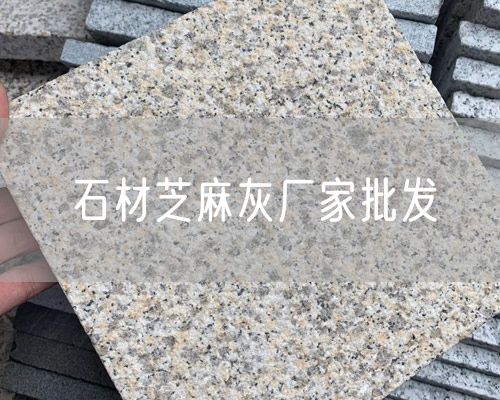 石材芝麻灰廠(chǎng)家批發(fā)