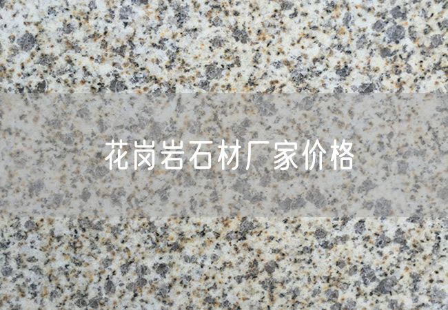 花崗巖石材廠(chǎng)家價(jià)格