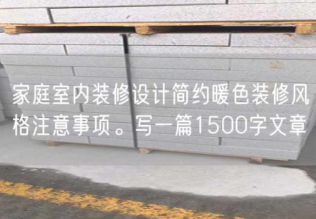 家庭室內裝修設計簡(jiǎn)約暖色裝修風(fēng)格注意事項。
