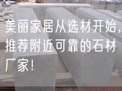 美麗家居從選材開(kāi)始，推薦附近可靠的石材廠(chǎng)家！