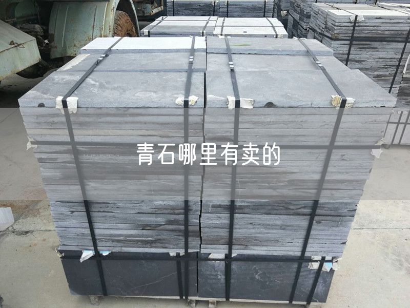 青石哪里有賣(mài)的