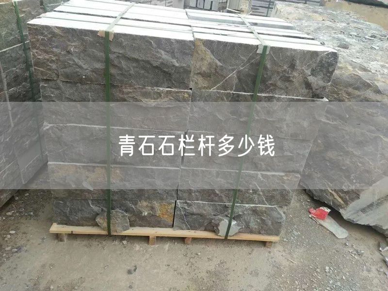 青石石欄桿多少錢(qián)