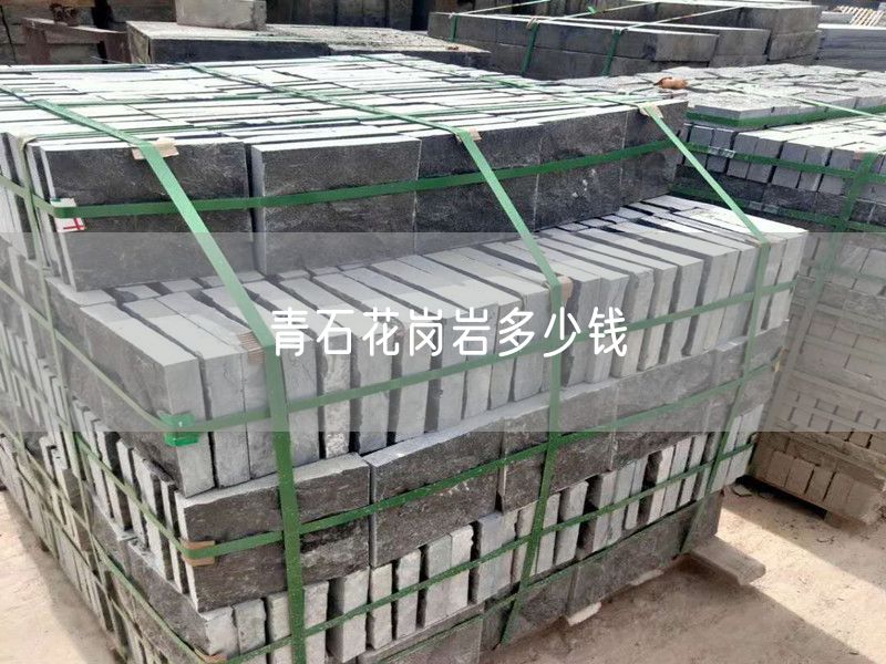 青石花崗巖多少錢(qián)