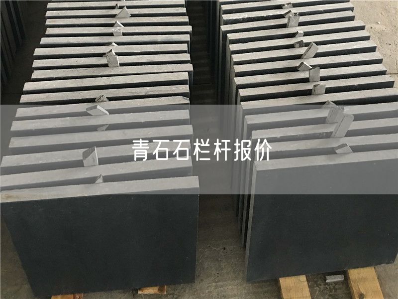 青石石欄桿報價(jià)