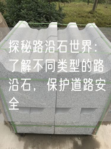 探秘路沿石世界：了解不同類(lèi)型的路沿石，保護道路安全