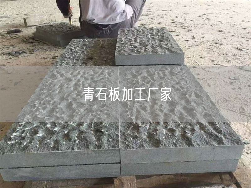 青石板加工廠(chǎng)家
