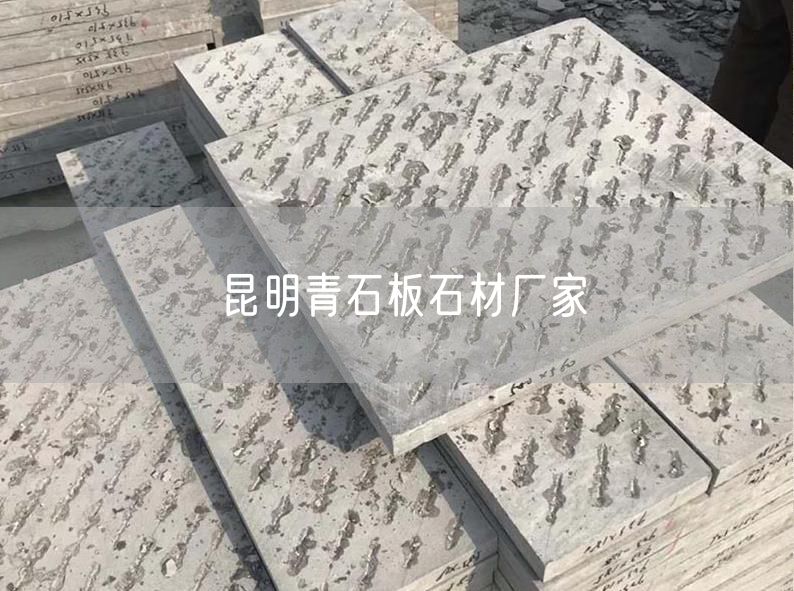 昆明青石板石材廠(chǎng)家