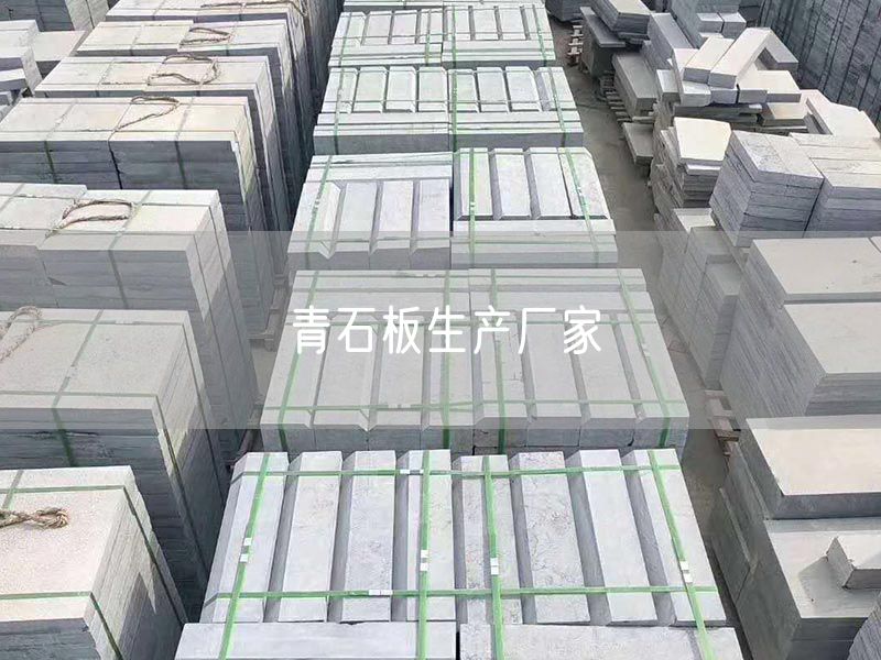 青石板生產(chǎn)廠(chǎng)家