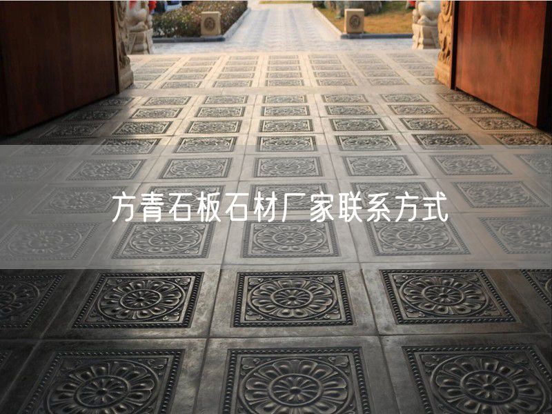 方青石板石材廠(chǎng)家聯(lián)系方式