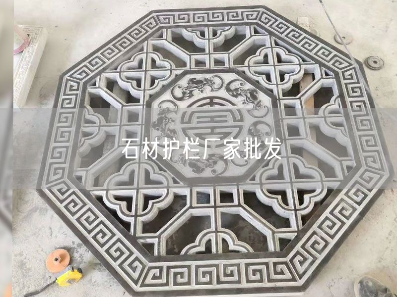 石材護欄廠(chǎng)家批發(fā)