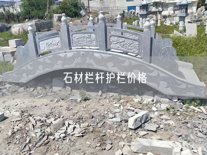 石材欄桿護欄價(jià)格