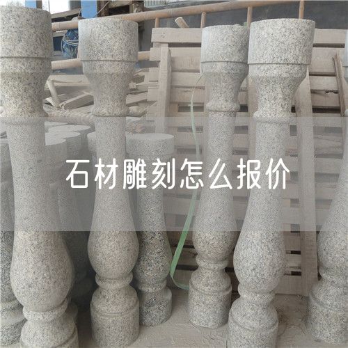 石材雕刻怎么報價(jià)