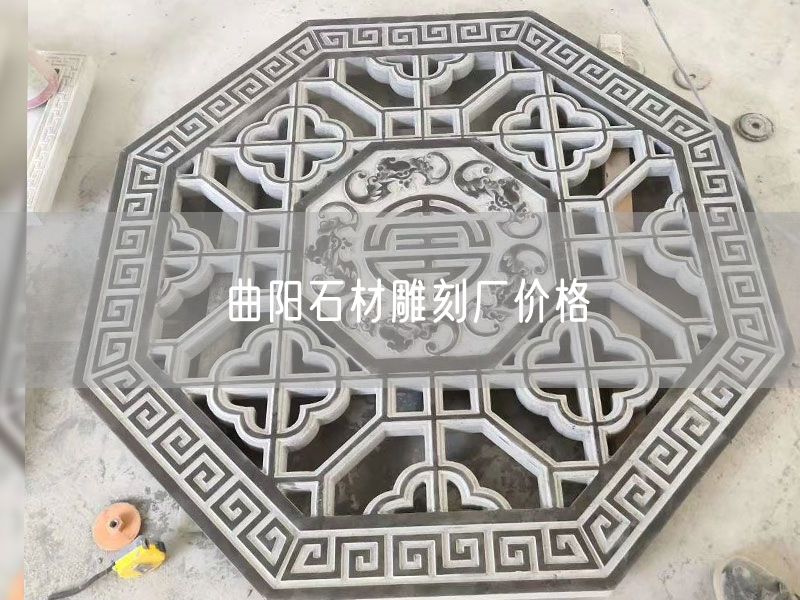 曲陽(yáng)石材雕刻廠(chǎng)價(jià)格