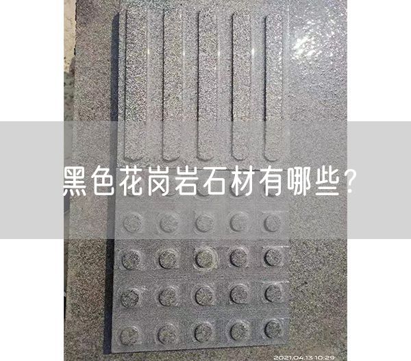 黑色花崗巖石材有哪些？