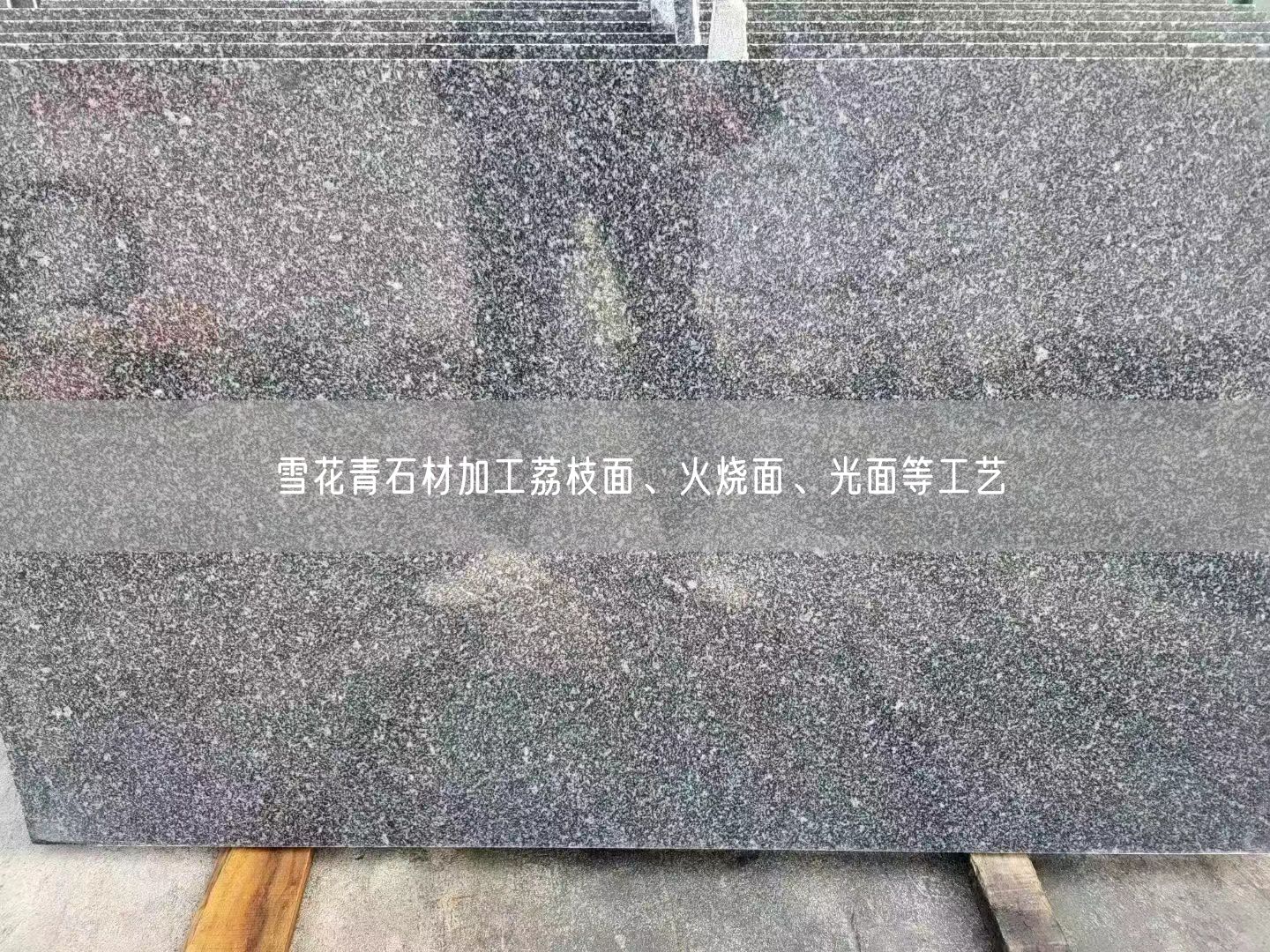 雪花青石材加工荔枝面、火燒面、光面等工藝