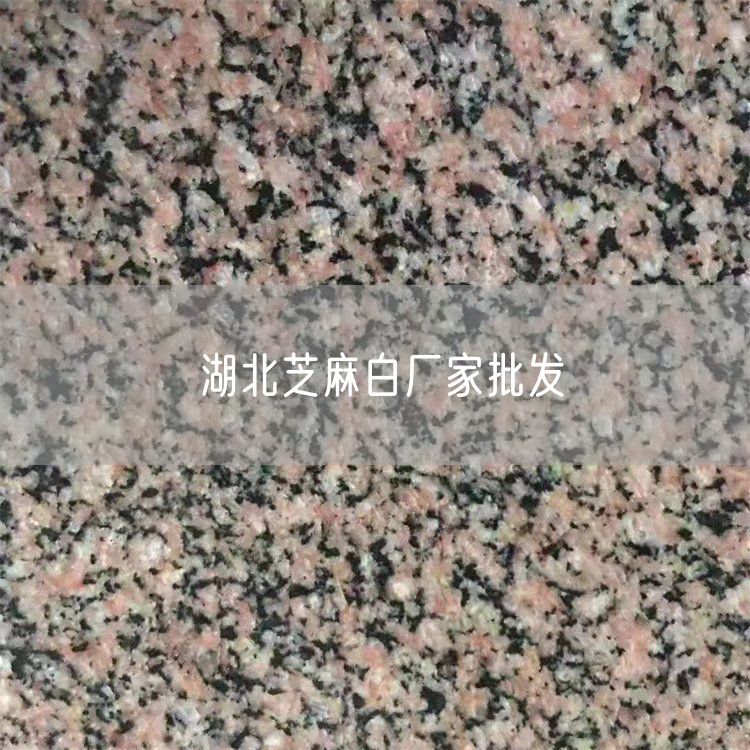 湖北芝麻白廠(chǎng)家批發(fā)