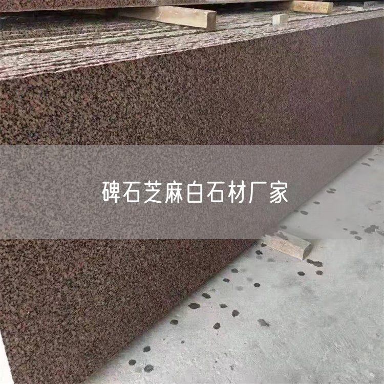 碑石芝麻白石材廠(chǎng)家