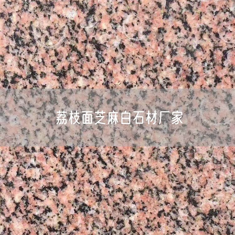 荔枝面芝麻白石材廠(chǎng)家