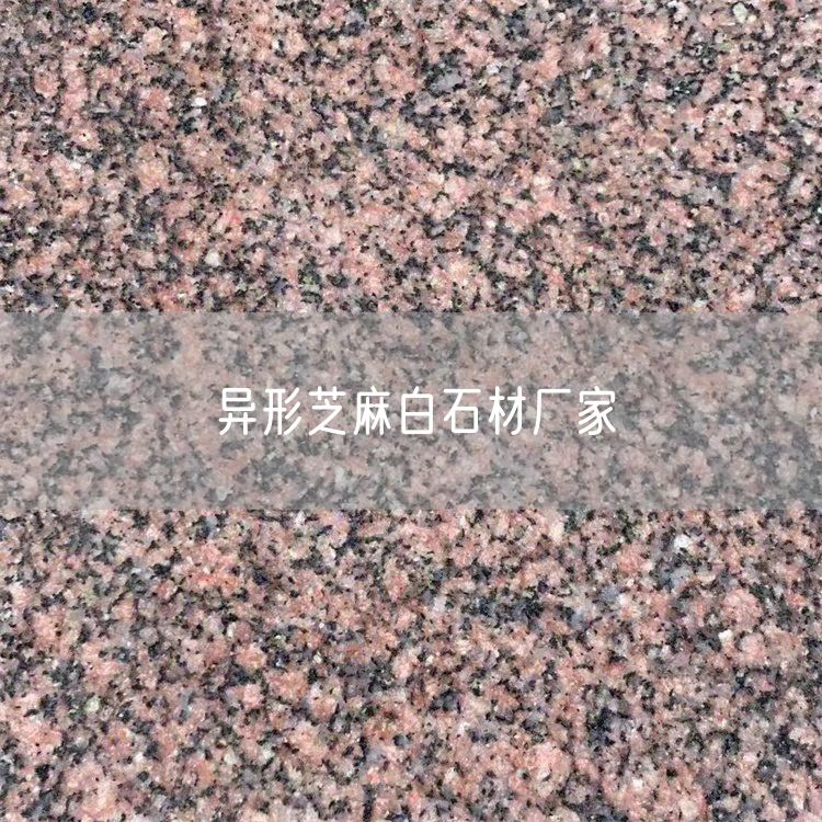 異形芝麻白石材廠(chǎng)家