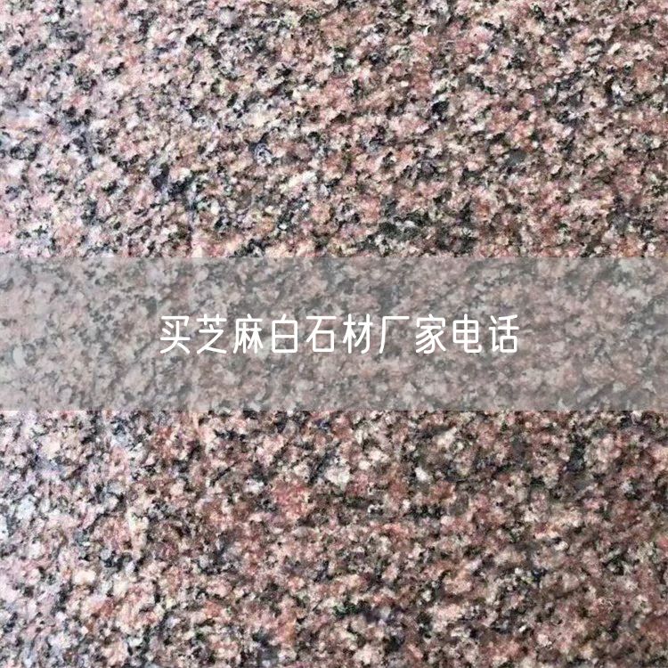 買(mǎi)芝麻白石材廠(chǎng)家電話(huà)