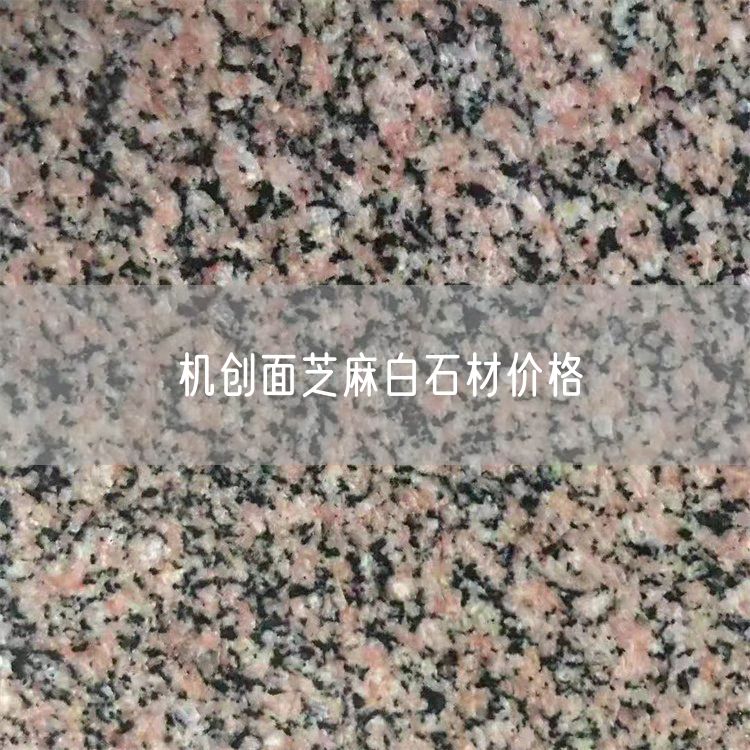 機創(chuàng  )面芝麻白石材價(jià)格