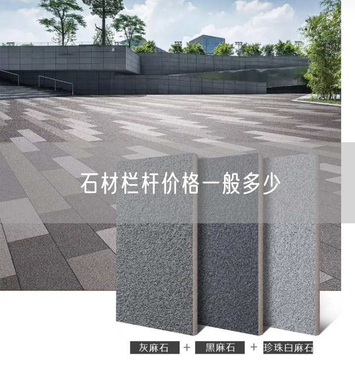 石材欄桿價(jià)格一般多少