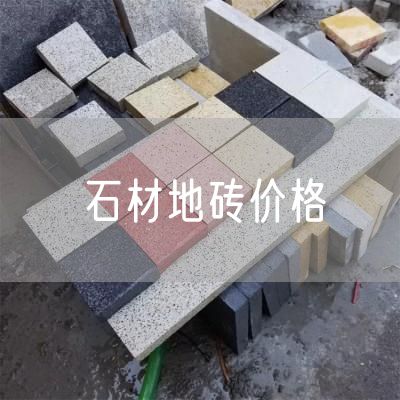石材地磚價(jià)格
