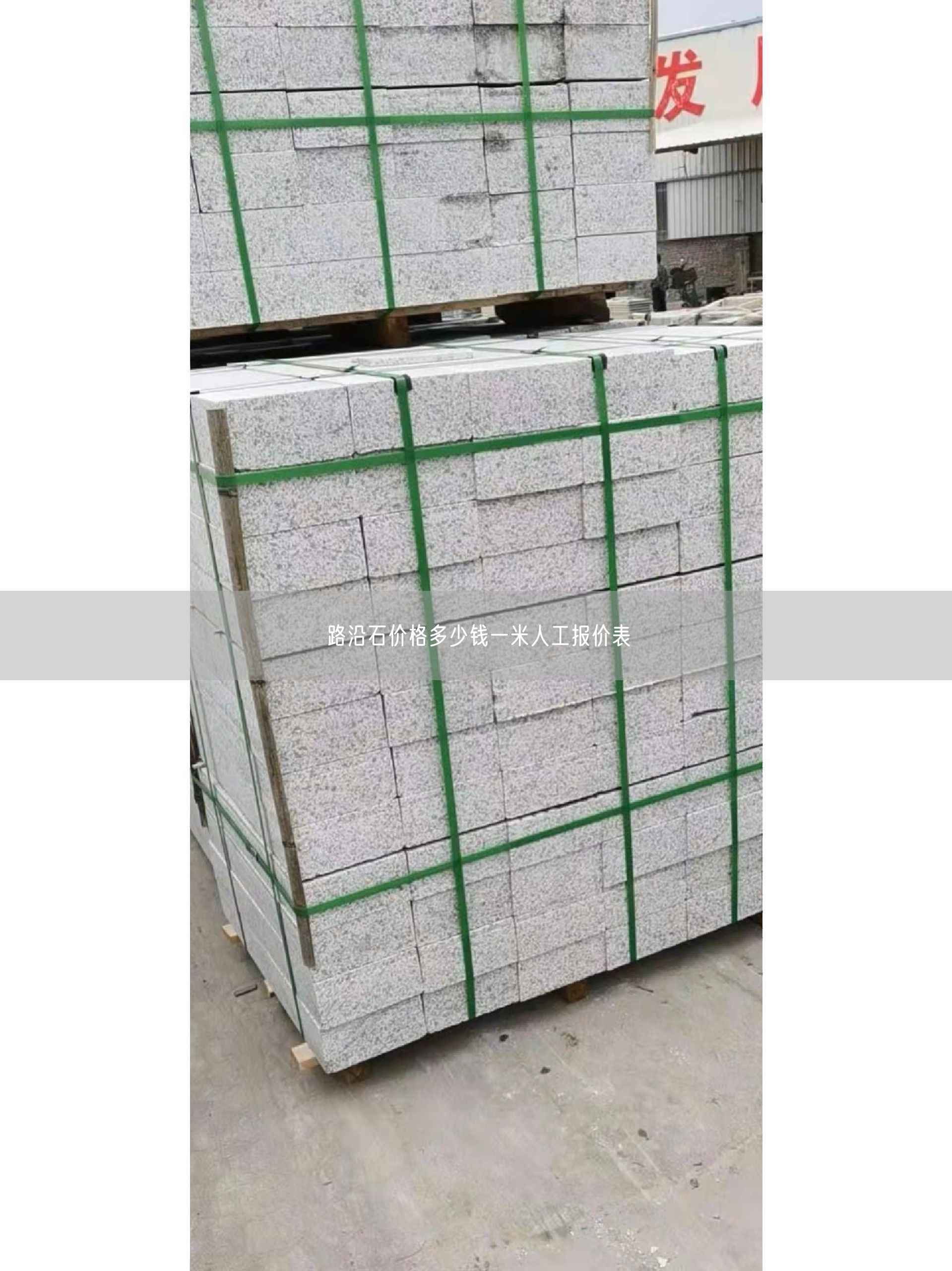 路沿石價(jià)格多少錢(qián)一米人工報價(jià)表