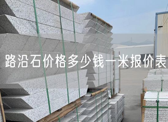 路沿石價(jià)格多少錢(qián)一米報價(jià)表