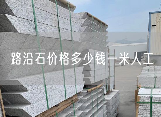 路沿石價(jià)格多少錢(qián)一米人工