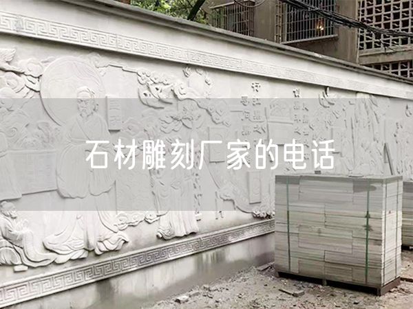 石材雕刻廠(chǎng)家的電話(huà)