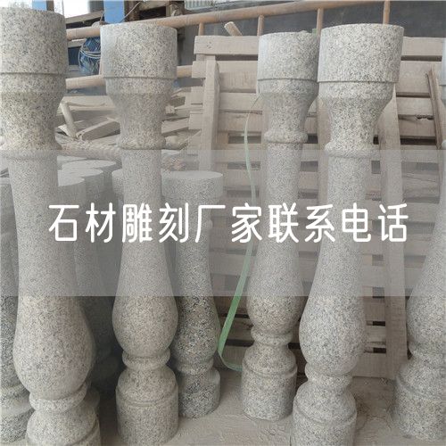 石材雕刻廠(chǎng)家聯(lián)系電話(huà)