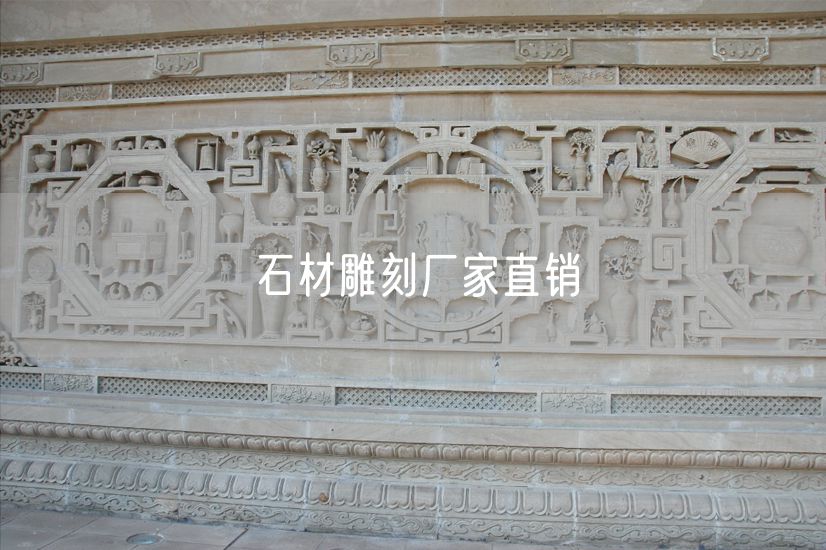 石材雕刻廠(chǎng)家直銷(xiāo)