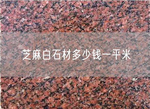 芝麻白石材多少錢(qián)一平米
