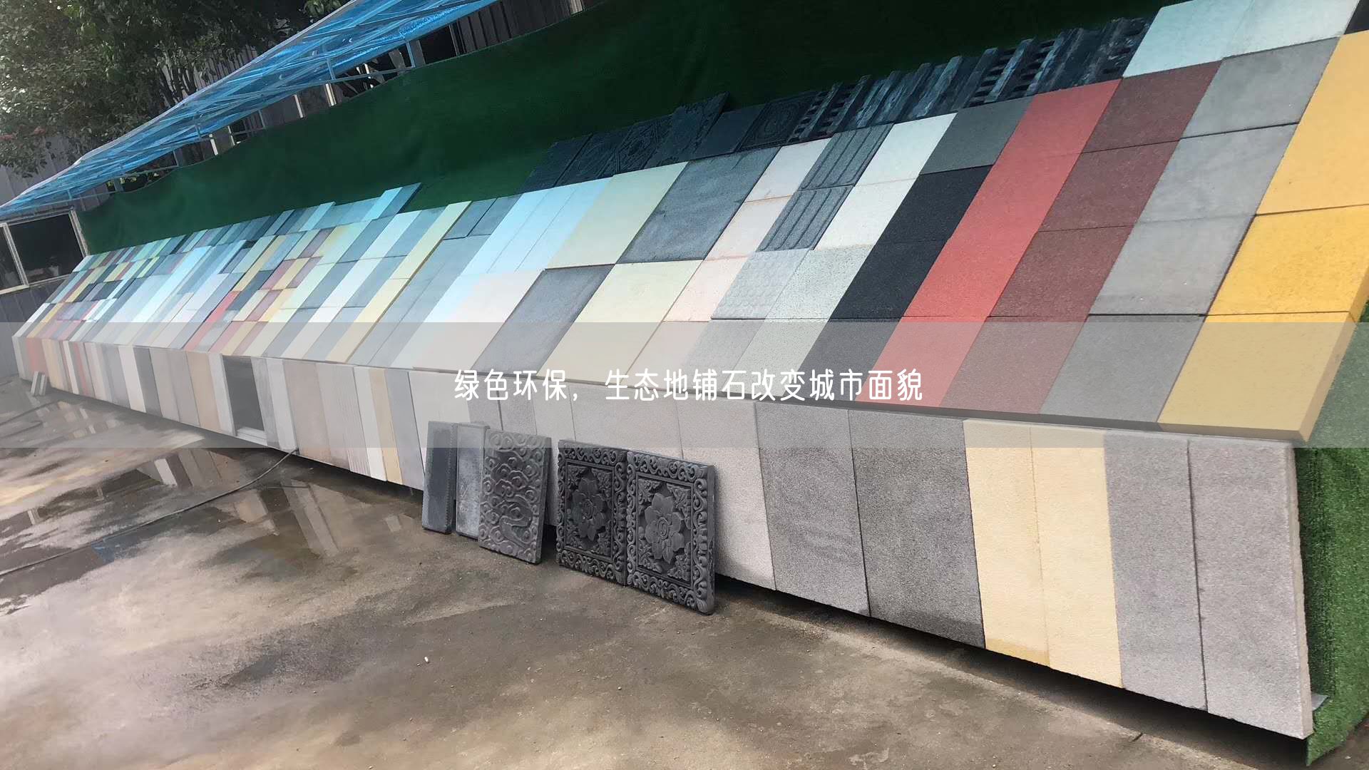 綠色環(huán)保，生態(tài)地鋪石改變城市面貌