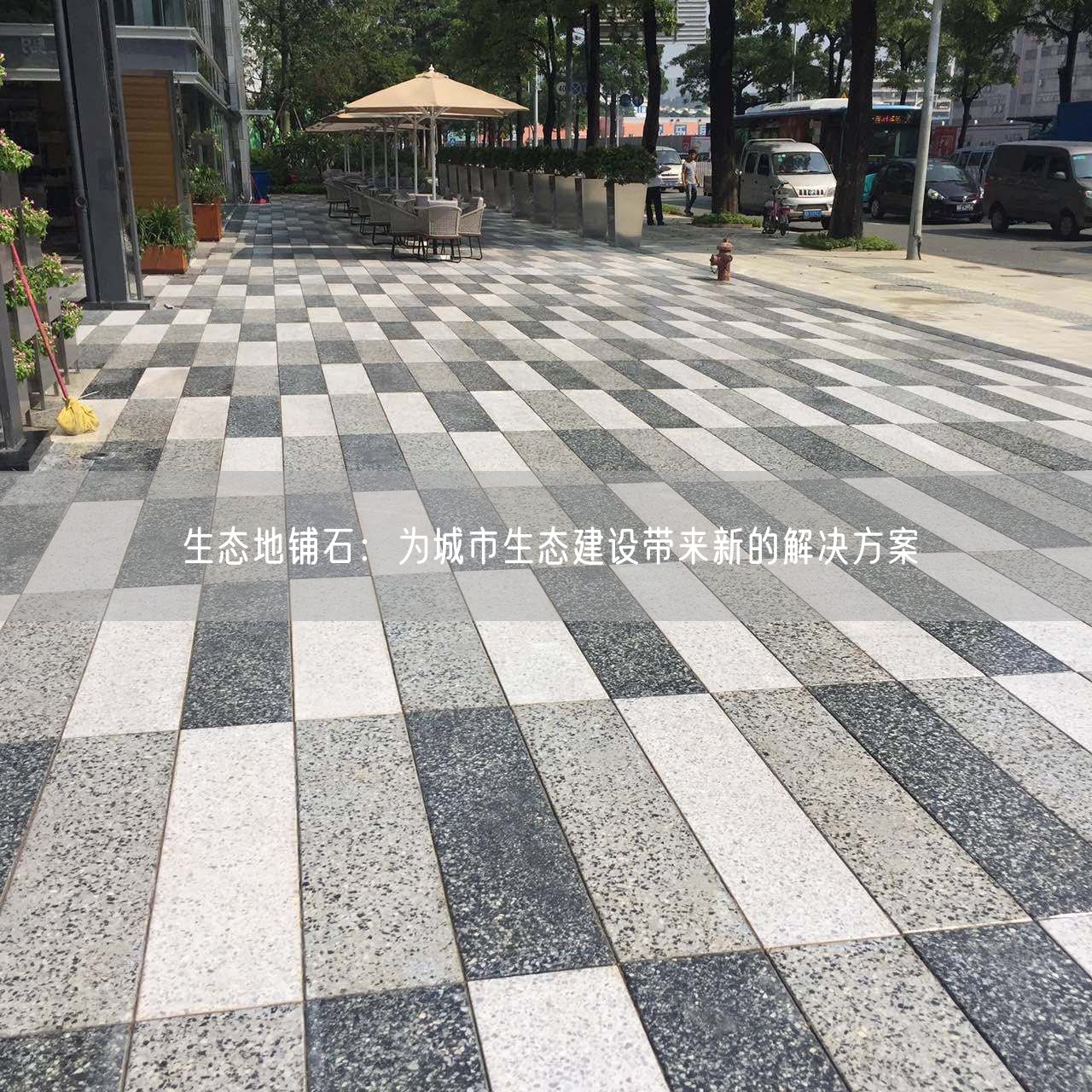 生態(tài)地鋪石：為城市生態(tài)建設帶來(lái)新的解決方案