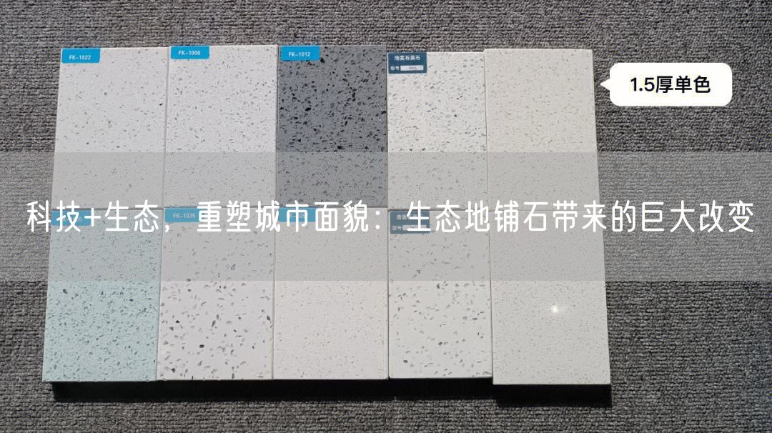 科技+生態(tài)，重塑城市面貌：生態(tài)地鋪石帶來(lái)的巨大改變
