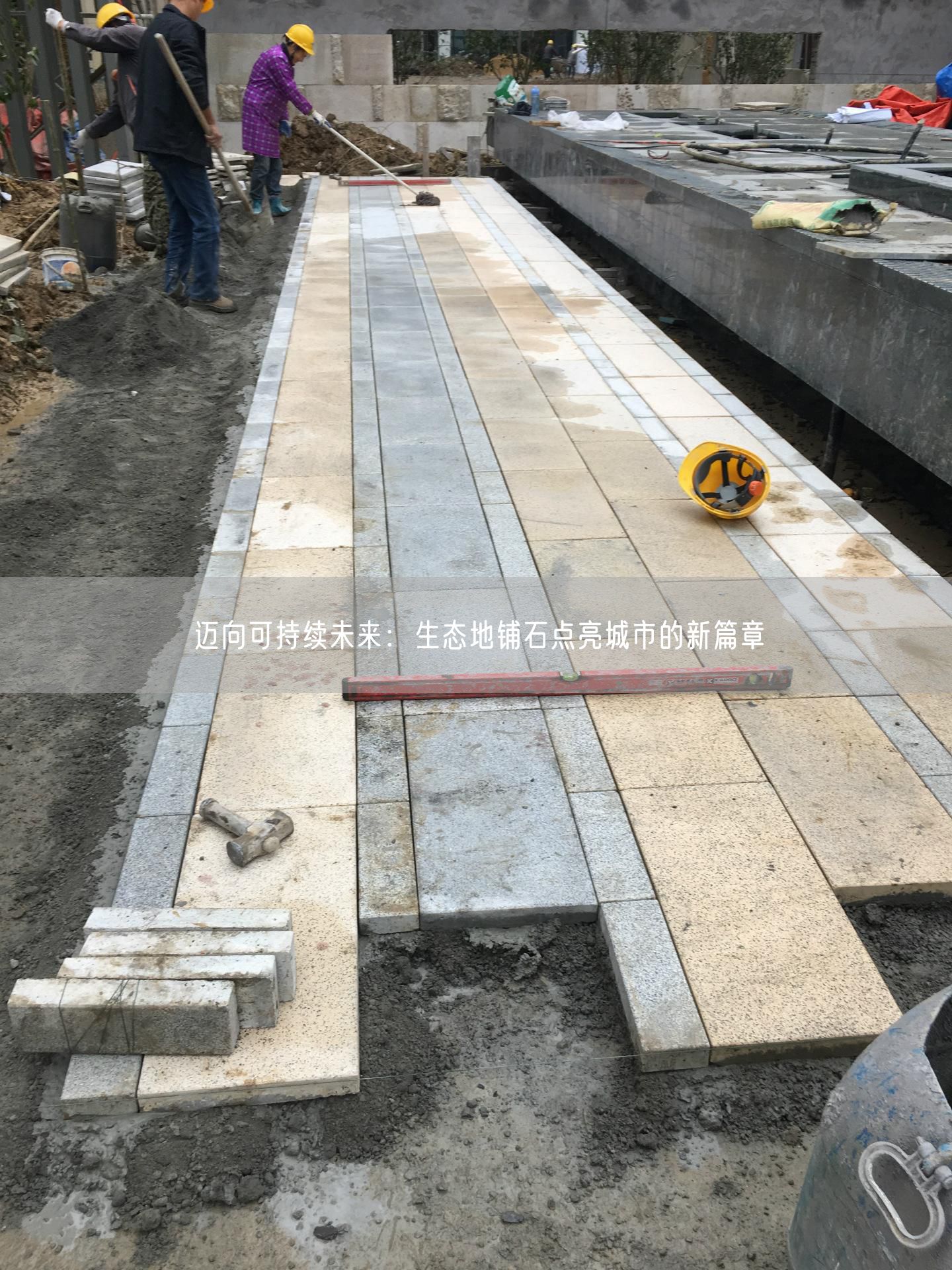 邁向可持續未來(lái)：生態(tài)地鋪石點(diǎn)亮城市的新篇章